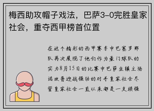 梅西助攻帽子戏法，巴萨3-0完胜皇家社会，重夺西甲榜首位置