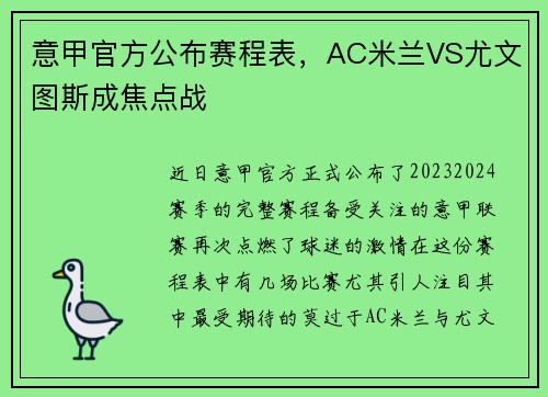 意甲官方公布赛程表，AC米兰VS尤文图斯成焦点战