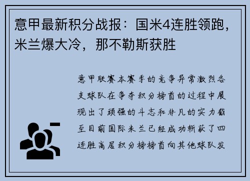 意甲最新积分战报：国米4连胜领跑，米兰爆大冷，那不勒斯获胜