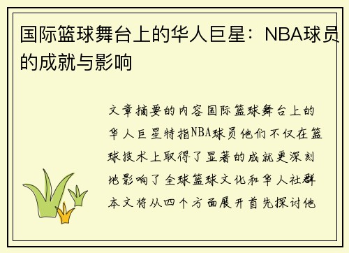 国际篮球舞台上的华人巨星：NBA球员的成就与影响