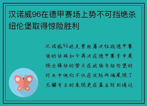 汉诺威96在德甲赛场上势不可挡绝杀纽伦堡取得惊险胜利