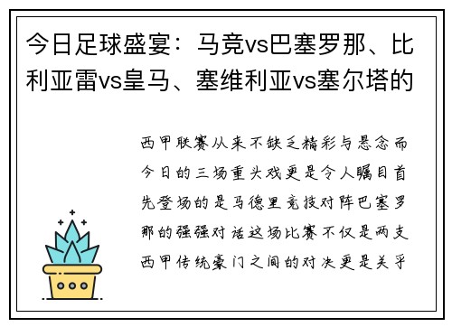 今日足球盛宴：马竞vs巴塞罗那、比利亚雷vs皇马、塞维利亚vs塞尔塔的三场精彩对决