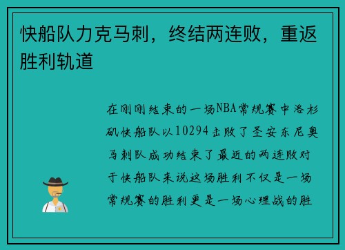 快船队力克马刺，终结两连败，重返胜利轨道