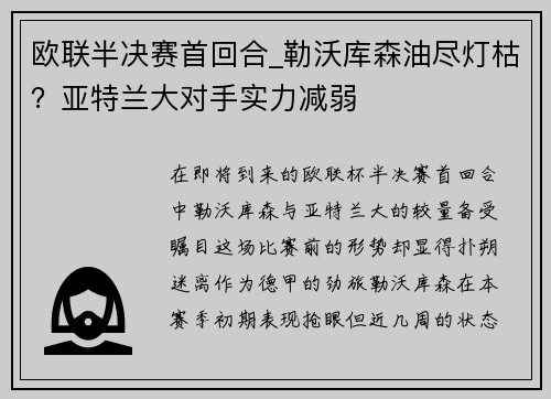 欧联半决赛首回合_勒沃库森油尽灯枯？亚特兰大对手实力减弱