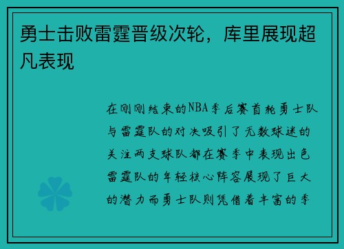 勇士击败雷霆晋级次轮，库里展现超凡表现