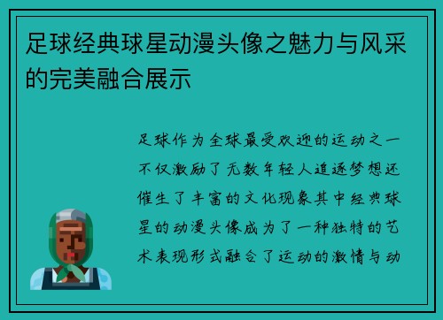 足球经典球星动漫头像之魅力与风采的完美融合展示