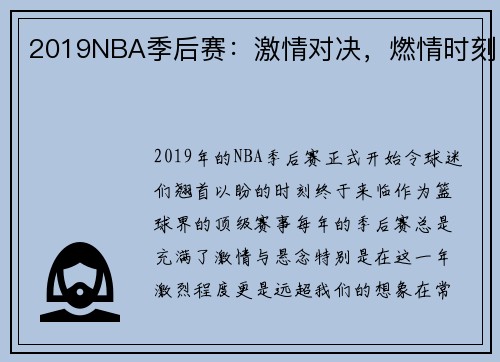 2019NBA季后赛：激情对决，燃情时刻