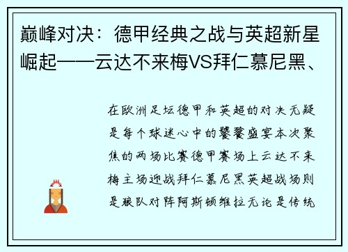 巅峰对决：德甲经典之战与英超新星崛起——云达不来梅VS拜仁慕尼黑、狼队VS阿斯顿维拉