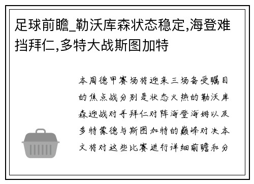 足球前瞻_勒沃库森状态稳定,海登难挡拜仁,多特大战斯图加特