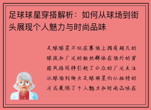 足球球星穿搭解析：如何从球场到街头展现个人魅力与时尚品味