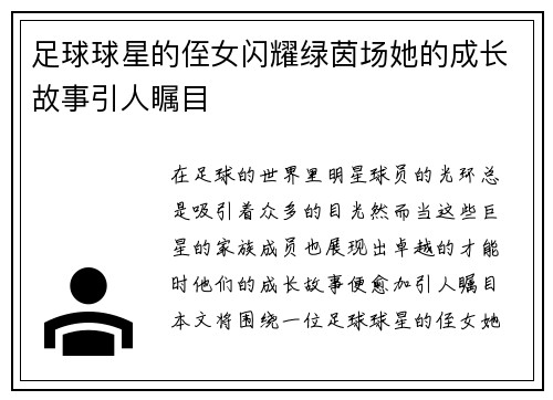 足球球星的侄女闪耀绿茵场她的成长故事引人瞩目