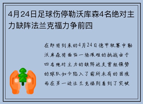 4月24日足球伤停勒沃库森4名绝对主力缺阵法兰克福力争前四