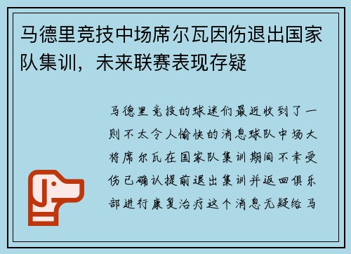 马德里竞技中场席尔瓦因伤退出国家队集训，未来联赛表现存疑