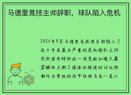 马德里竞技主帅辞职，球队陷入危机