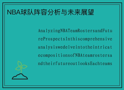 NBA球队阵容分析与未来展望