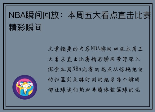 NBA瞬间回放：本周五大看点直击比赛精彩瞬间