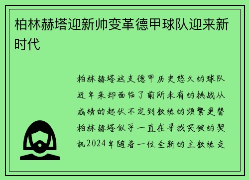 柏林赫塔迎新帅变革德甲球队迎来新时代