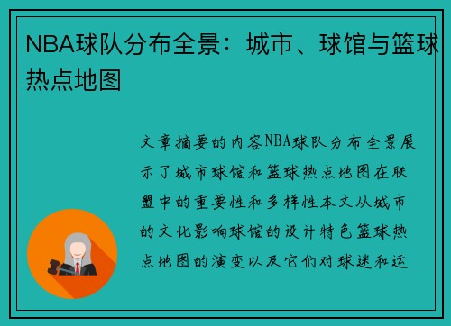 NBA球队分布全景：城市、球馆与篮球热点地图