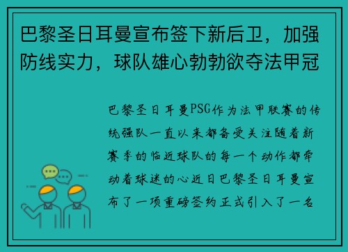 巴黎圣日耳曼宣布签下新后卫，加强防线实力，球队雄心勃勃欲夺法甲冠军