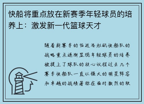 快船将重点放在新赛季年轻球员的培养上：激发新一代篮球天才