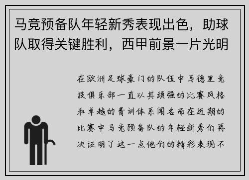 马竞预备队年轻新秀表现出色，助球队取得关键胜利，西甲前景一片光明