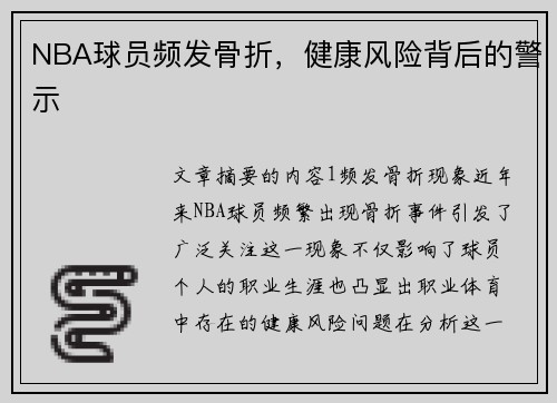 NBA球员频发骨折，健康风险背后的警示