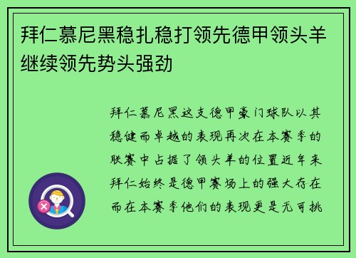 拜仁慕尼黑稳扎稳打领先德甲领头羊继续领先势头强劲