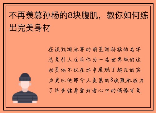 不再羡慕孙杨的8块腹肌，教你如何练出完美身材