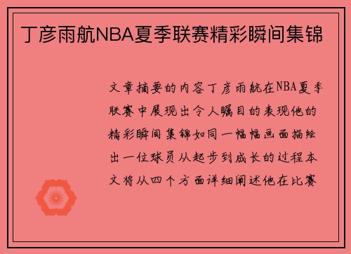 丁彦雨航NBA夏季联赛精彩瞬间集锦