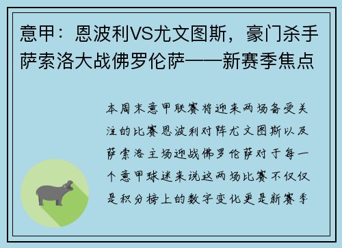 意甲：恩波利VS尤文图斯，豪门杀手萨索洛大战佛罗伦萨——新赛季焦点战前瞻