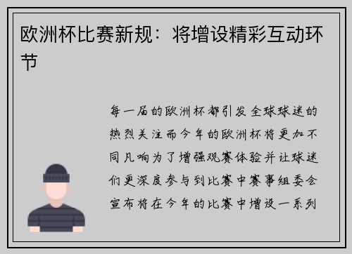 欧洲杯比赛新规：将增设精彩互动环节