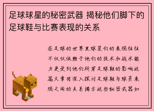 足球球星的秘密武器 揭秘他们脚下的足球鞋与比赛表现的关系