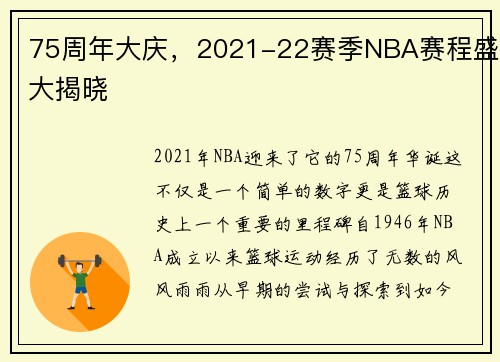 75周年大庆，2021-22赛季NBA赛程盛大揭晓