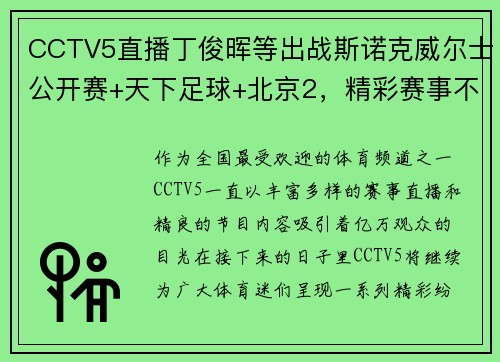 CCTV5直播丁俊晖等出战斯诺克威尔士公开赛+天下足球+北京2，精彩赛事不停歇 - 副本