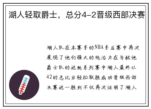 湖人轻取爵士，总分4-2晋级西部决赛