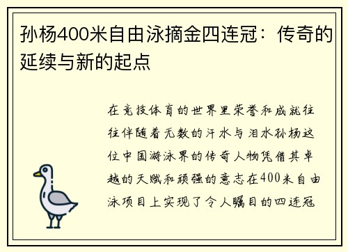 孙杨400米自由泳摘金四连冠：传奇的延续与新的起点