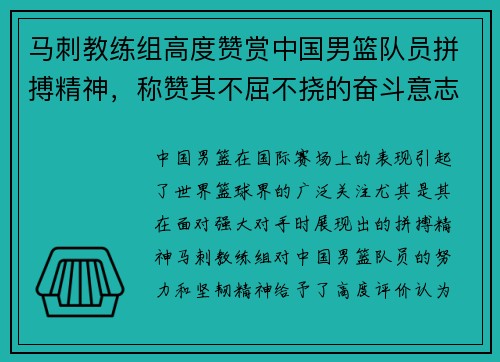 马刺教练组高度赞赏中国男篮队员拼搏精神，称赞其不屈不挠的奋斗意志