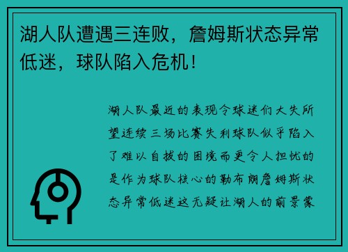 湖人队遭遇三连败，詹姆斯状态异常低迷，球队陷入危机！