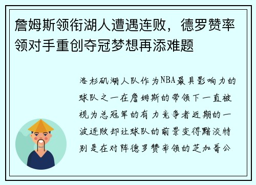 詹姆斯领衔湖人遭遇连败，德罗赞率领对手重创夺冠梦想再添难题