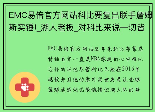 EMC易倍官方网站科比要复出联手詹姆斯实锤!_湖人老板_对科比来说一切皆有可能!