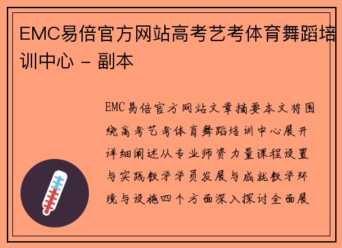 EMC易倍官方网站高考艺考体育舞蹈培训中心 - 副本