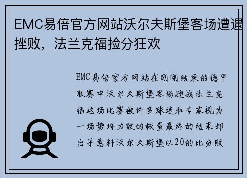 EMC易倍官方网站沃尔夫斯堡客场遭遇挫败，法兰克福捡分狂欢