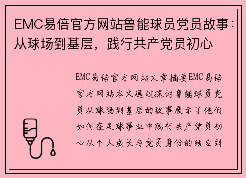 EMC易倍官方网站鲁能球员党员故事：从球场到基层，践行共产党员初心