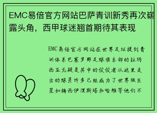 EMC易倍官方网站巴萨青训新秀再次崭露头角，西甲球迷翘首期待其表现