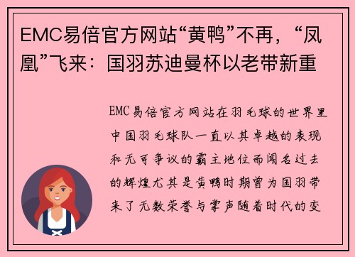 EMC易倍官方网站“黄鸭”不再，“凤凰”飞来：国羽苏迪曼杯以老带新重在传承 - 副本