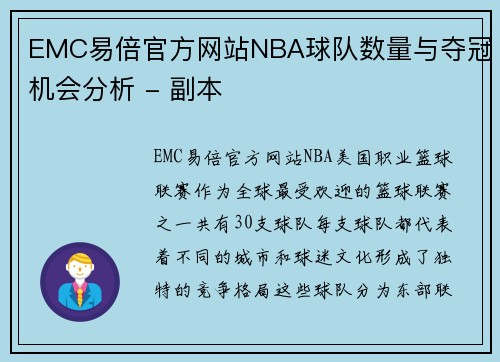 EMC易倍官方网站NBA球队数量与夺冠机会分析 - 副本