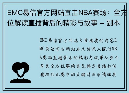 EMC易倍官方网站直击NBA赛场：全方位解读直播背后的精彩与故事 - 副本